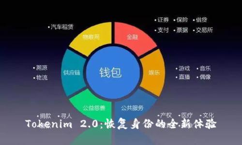 Tokenim 2.0:恢复身份的全新体验