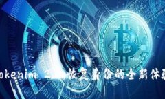 Tokenim 2.0：恢复身份的全新体验