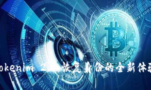 Tokenim 2.0:恢复身份的全新体验