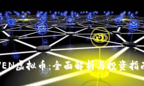 VEN虚拟币：全面解析与投资指南