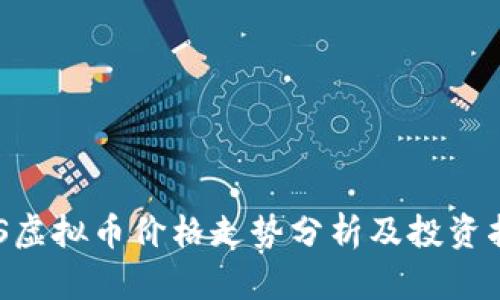 BTS虚拟币价格走势分析及投资指南