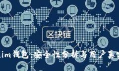 Tokenim钱包：安全性分析与用户真实反馈