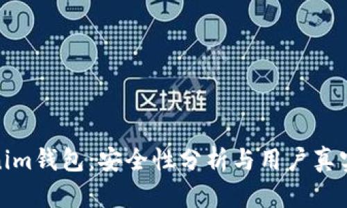 Tokenim钱包:安全性分析与用户真实反馈