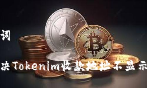 与关键词
如何解决Tokenim收款地址不显示的问题