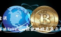 与关键词如何解决Tokenim收款地址不显示的问题