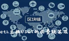 Tokenimeth兑换USDT的收费政策及注意事项