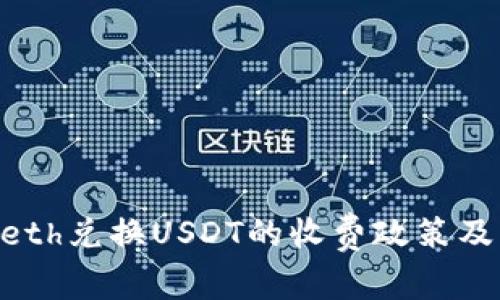 Tokenimeth兑换USDT的收费政策及注意事项