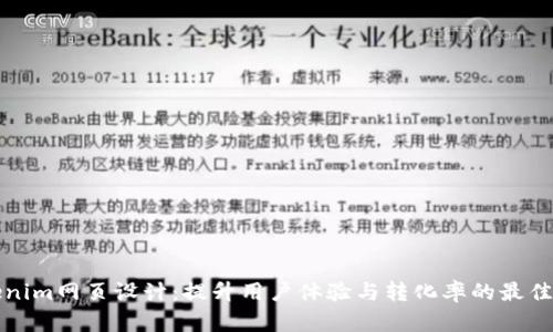 Tokenim网页设计:提升用户体验与转化率的最佳实践