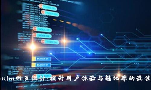 Tokenim网页设计:提升用户体验与转化率的最佳实践
