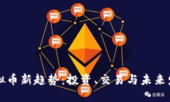 虚拟币新趋势：投资、交易与未来发展