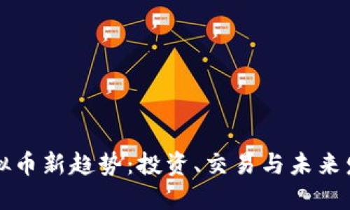 虚拟币新趋势：投资、交易与未来发展