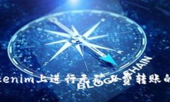 如何在Tokenim上进行无矿工费转账的方法详解