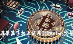 如何在苹果手机上使用Tokenim：完整指南