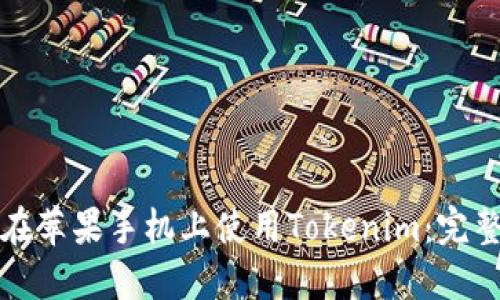 如何在苹果手机上使用Tokenim:完整指南