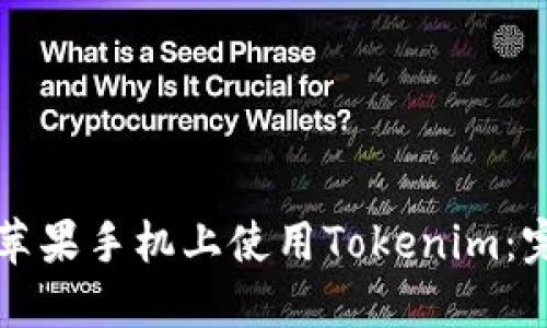 如何在苹果手机上使用Tokenim:完整指南
