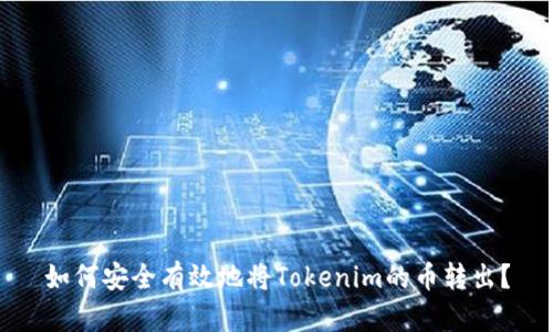 如何安全有效地将Tokenim的币转出？