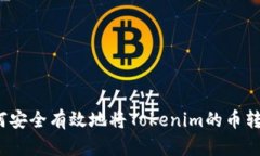 如何安全有效地将Tokenim的币转出？