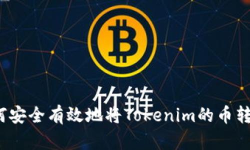 如何安全有效地将Tokenim的币转出？
