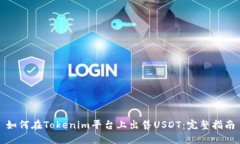 如何在Tokenim平台上出售USDT：完整指南