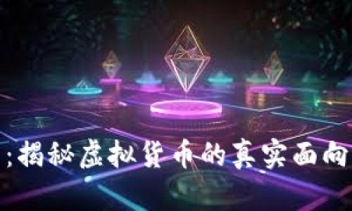 小度雷达币：揭秘虚拟货币的真实面向与潜在风险