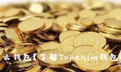 Tokenim中文叫什么钱包？了解Tokenim钱包的功能与使