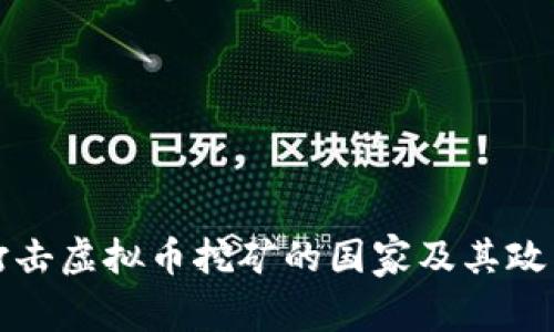 全球打击虚拟币挖矿的国家及其政策分析