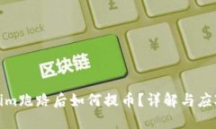 Tokenim跑路后如何提币？详解与应对策略
