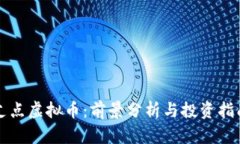 支点虚拟币：前景分析与投资指南