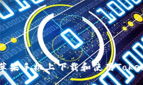 如何在苹果手机上下载和使用Tokenim应用