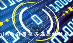 Tokenim的作用及其在区块链中的应用