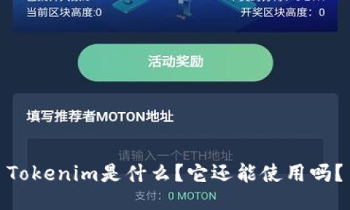 Tokenim是什么？它还能使用吗？