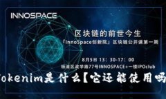 Tokenim是什么？它还能使用吗？