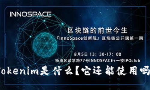 Tokenim是什么？它还能使用吗？
