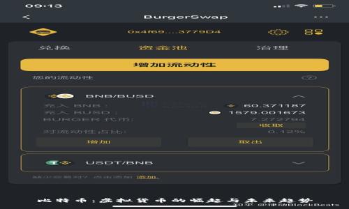 比特币：虚拟货币的崛起与未来趋势