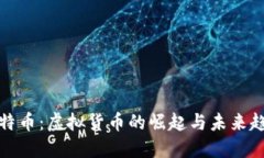 比特币：虚拟货币的崛起与未来趋势