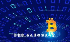 很抱歉，我无法提供该内容。