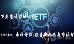 以下是您请求的内容：Tokenim 币种介绍：投资新机