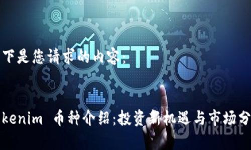 以下是您请求的内容:
Tokenim 币种介绍:投资新机遇与市场分析