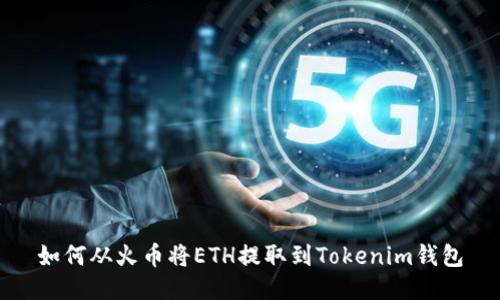 如何从火币将ETH提取到Tokenim钱包