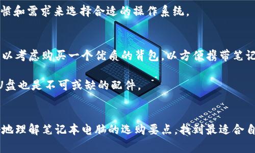   如何选择适合自己的笔记本电脑：购买指南和注意事项 / 

 guanjianci 笔记本电脑, 选购指南, 性能, 价格, 品牌 /guanjianci 

引言
在如今这个数字化的时代，笔记本电脑几乎成为了我们生活中不可或缺的工具。无论是学生、上班族还是自由职业者，都需要一台性能可靠、便于携带的笔记本电脑来完成日常任务。对于普通用户来说，选择一款适合自己的笔记本电脑却不是一件容易的事情。本文将为你提供详细的笔记本电脑选购指南和注意事项，助你在科技的海洋中找到自己的“舟”。

一、了解自己的需求
在选购笔记本电脑之前，首先需要明确自己的需求。这包括你打算用笔记本电脑做什么，是用于学习、工作，还是休闲娱乐？你是否需要高性能的设备来进行图形设计、游戏或者视频编辑？通常情况下，用户需求可以分为几个主要类别：
ul
    listrong学习用途：/strong如果你是学生，主要用于上网、文档编辑和观看视频，那么一台入门级的笔记本电脑就足够了。/li
    listrong办公用途：/strong上班族通常需要处理文档、表格和邮件，建议选择中档设备，具备较好的性能和电池续航。/li
    listrong创意专业：/strong如果你是设计师或视频编辑工作者，需选择高性能的笔记本电脑，搭载强劲的CPU和GPU。/li
    listrong游戏用途：/strong游戏玩家应选择专门的游戏笔记本，具备高刷新率的显示屏和强大的显卡。/li
/ul

二、笔记本电脑的主要参数
了解笔记本电脑的基本参数是选购的重要一步。一些主要参数包括：
ul
    listrong处理器（CPU）：/strong处理器是笔记本的“心脏”。Intel和AMD是市场上主要的CPU制造商。一般推荐选择至少四核的处理器，使用Intel i5或AMD Ryzen 5及以上的产品，以保证良好的性能。/li
    listrong内存（RAM）：/strong内存影响设备的多任务处理能力。一般来说，8GB的内存适合日常使用，而16GB或32GB则适合专业工作。/li
    listrong存储（SSD/HDD）：/strongSSD（固态硬盘）相比HDD（机械硬盘）速度更快。推荐购买至少256GB的SSD来提高系统的响应速度。/li
    listrong显卡（GPU）：/strong如果你需要进行图形设计或游戏，独立显卡是必不可少的。NVIDIA和AMD的显卡是市场上主要的选择。/li
    listrong显示屏： /strong显示器的分辨率和尺寸也很重要。建议选择1080P或更高的分辨率，尺寸根据自己的使用习惯选择。/li
/ul

三、价格与性价比
在选择笔记本电脑时，价格往往是用户最关心的问题之一。市场上笔记本电脑的价格从几千到几万不等。用户应该根据自己的预算来选择合适的笔记本电脑。在制定预算时，可以考虑以下几点：
ul
    listrong考虑品牌：/strong大品牌通常能够提供更好的品质保障和售后服务，虽然价格相对较高，但选购时应权衡性价比。/li
    listrong关注促销：/strong经常关注电商平台的促销活动，例如双十一、618等，可能会获得更好的折扣。/li
    listrong选择合适的配置：/strong不是越贵的笔记本越好，选择符合自己需求的配置才是性价比的体现。/li
/ul

四、知名品牌的选择
市面上有许多笔记本电脑品牌，各自的优缺点也不同。以下是几个知名品牌的简要介绍：
ul
    listrong苹果（Apple）：/strong苹果的MacBook系列以其优秀的设计和系统著称，适合对设计和性能有要求的用户，但价格较高。/li
    listrong（Lenovo）：/strong有着丰富的产品线，从入门级到高端游戏笔记本应有尽有，性价比高。/li
    listrong戴尔（Dell）：/strong戴尔的XPS系列以其高品质的材料和优秀的显示效果受到用户喜爱，适合商务人士。/li
    listrong华硕（ASUS）：/strong华硕的ROG系列专注于游戏笔记本，性能强劲，适合游戏玩家。/li
    listrong惠普（HP）：/strong惠普的Spectre和Pavilion系列在设计和性能上都有良好的表现，适合各种用户需求。/li
/ul

五、五个可能相关的问题

问题一：如何判断笔记本电脑的性能?
判断笔记本电脑性能的关键在于理解其主要参数。首先，处理器的型号和代数至关重要，通常更新的处理器代数意味着更强的性能。例如，Intel的i7系列相比i5系列性能更强。此外，内存的大小也是影响性能的重要因素，更多的内存可以使多任务处理变得更加流畅。

此外，固态硬盘（SSD）相较于传统硬盘（HDD）的速度更快，直接影响系统的启动速度和应用打开速度。显卡在处理图形和视频时非常重要，独立显卡的性能远超集成显卡。最后，用户可以通过一些基准测试软件，如Cinebench和3DMark等，来综合测评笔记本的性能表现。

问题二：选择合适的屏幕尺寸和分辨率?
笔记本电脑的屏幕尺寸和分辨率直接影响使用体验。在选择尺寸时，首先要考虑到便携性和显示效果。一般来说，13寸至15寸的屏幕适合大多数用户，既可以方便携带，又能提供足够的显示面积。

在分辨率方面，1080P（1920 x 1080）是目前的标准配置，显示效果清晰，适合日常工作和娱乐。如果你需要进行图形设计或视频编辑，建议选择更高分辨率的屏幕如2K或4K，以便提供更细腻的视觉体验。

问题三：哪些品牌售后服务更好?
选择一个售后服务良好的品牌是确保用户体验的关键。苹果以其卓越的客户服务和高效的售后支持著称，用户可以轻松享受技术支持。在中国市场的售后服务网络非常广泛，一旦出现问题，通常能够快速获得解决方案。

戴尔和惠普的保修服务同样出色，提供数种延保计划以供用户选择。而在某些情况下，小品牌可能在售后支持上稍显不足，因此，选购时不妨优先考虑那些口碑较好的品牌。

问题四：笔记本应该选择什么样的操作系统?
目前，主要的操作系统包括Windows、macOS和Linux。Windows是使用最广泛的操作系统，适合大多数用户，能够兼容绝大多数软件和游戏。对于习惯使用苹果设备的用户，macOS不仅具有独特的生态系统，而且系统安全性相对较高，更适合专业的创意工作。

Linux适合技术人员和开发者，虽然对新手可能有一点挑战，但它的开源特性以及强大的开发工具，非常适合编程和开发工作。用户应该根据自己的使用习惯和需求来选择合适的操作系统。

问题五：购买笔记本电脑时还需要注意哪些配件?
购买笔记本电脑时，适当的配件可以提升整体使用体验。基础配件包括一个好的鼠标和键盘，尤其是在长时间使用的情况下，外接设备会更为舒适。另外，可以考虑购买一个优质的背包，以方便携带笔记本。

如果工作需要频繁外出，使用一个合适的散热垫也非常有必要，以防止笔记本过热导致性能下降。此外，对于需要存储和传输大文件的用户，外接的硬盘或U盘也是不可或缺的配件。

结语
选购笔记本电脑是一项复杂的任务，涉及到多种因素的考虑，包括个人需求、性能参数、品牌口碑和价格预算等。希望通过本文的详细指南，能够帮助你更好地理解笔记本电脑的选购要点，找到最适合自己的设备。无论是为了工作、学习还是娱乐，合适的笔记本都能为你的生活带来更多便利。