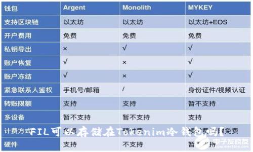 FIL可以存储在Tokenim冷钱包吗?