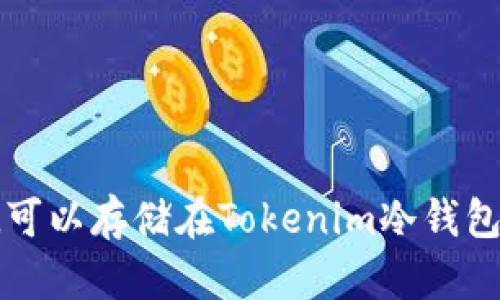 FIL可以存储在Tokenim冷钱包吗?