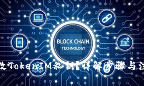 如何更改TokenIM私钥?详解步骤与注意事项