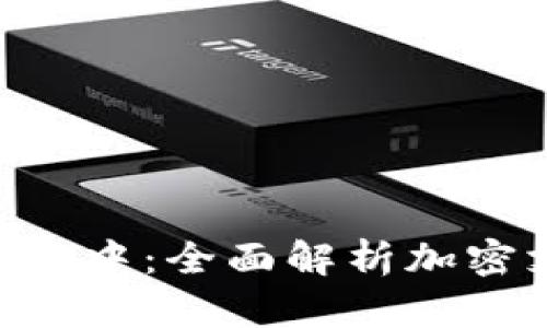 : Tokenim支付确认中：全面解析加密支付的未来与挑战