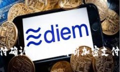 : Tokenim支付确认中：全面解析加密支付的未来与