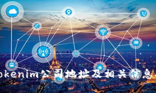 : Tokenim公司地址及相关信息指南