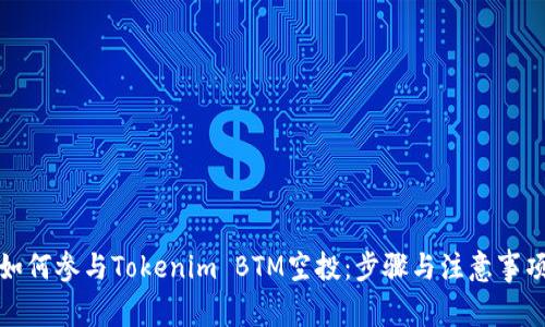 如何参与Tokenim BTM空投:步骤与注意事项