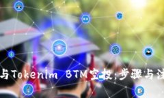 如何参与Tokenim BTM空投：步骤与注意事项
