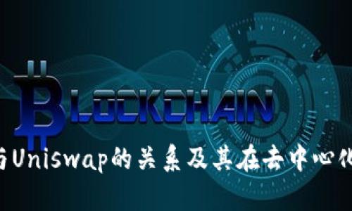 深入探讨Token与Uniswap的关系及其在去中心化交易中的重要性