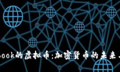 Facebook的虚拟币：加密货币的未来与挑战